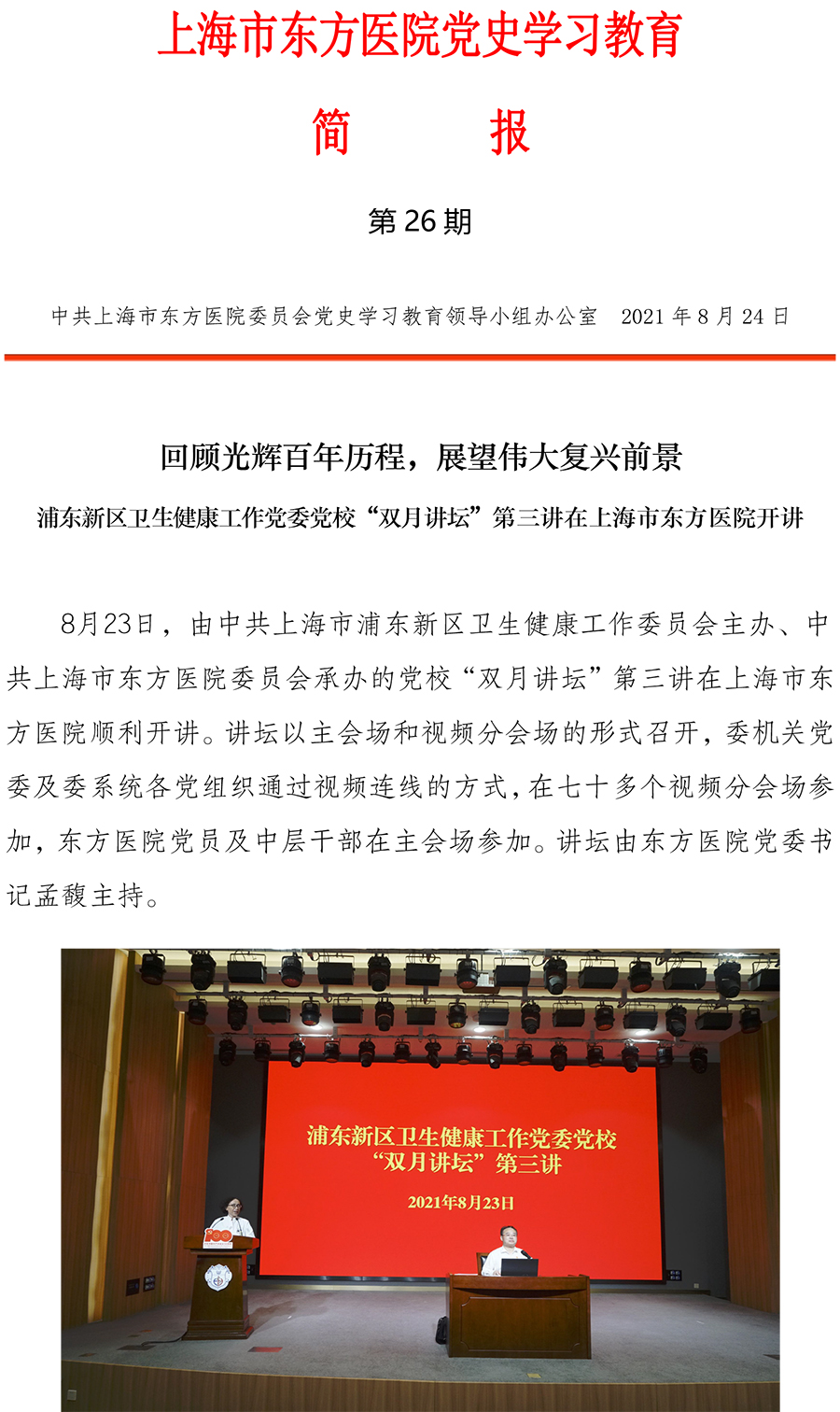 东方医院党史学习教育简报第26期--浦东新区卫生健康工作党委党校“双月讲坛”第三讲在上海市东方医院开讲-1.jpg.jpg