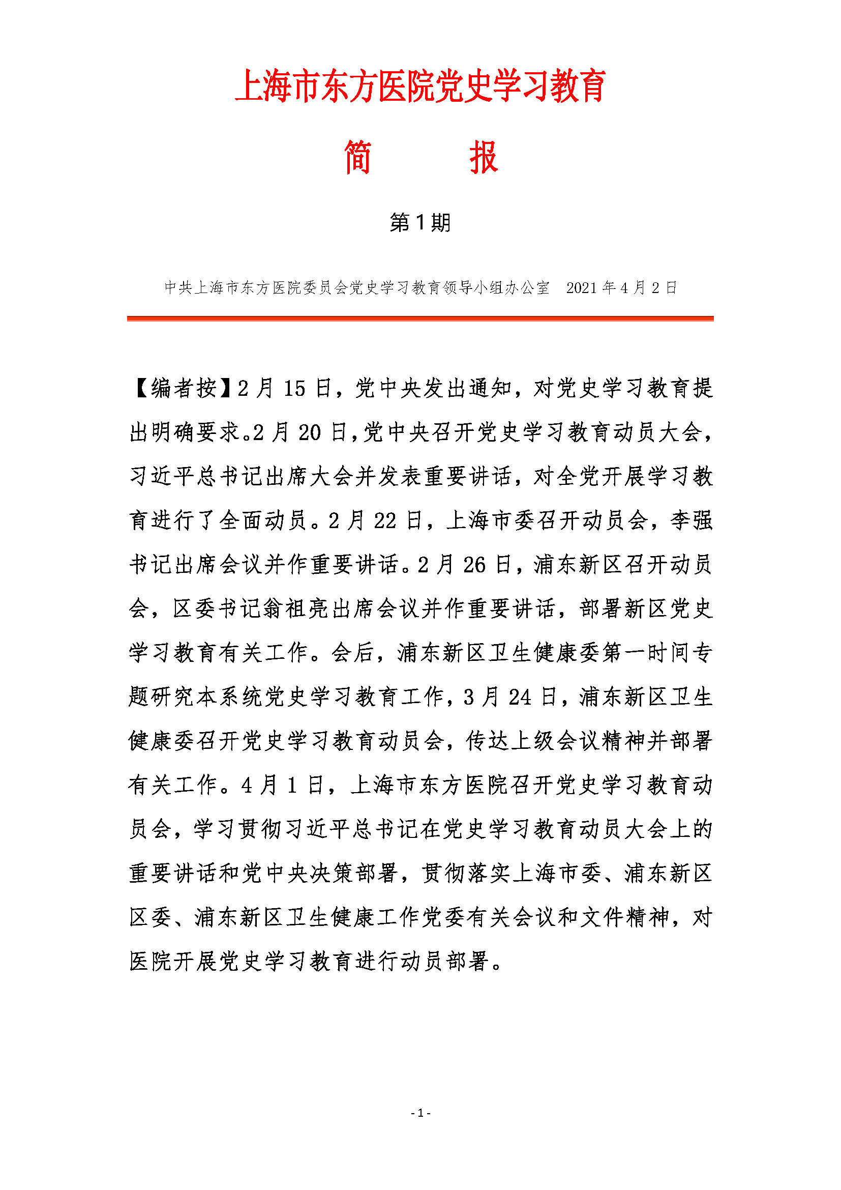 上海市东方医院党史学习教育简报-第1期_页面_1.jpg.jpg