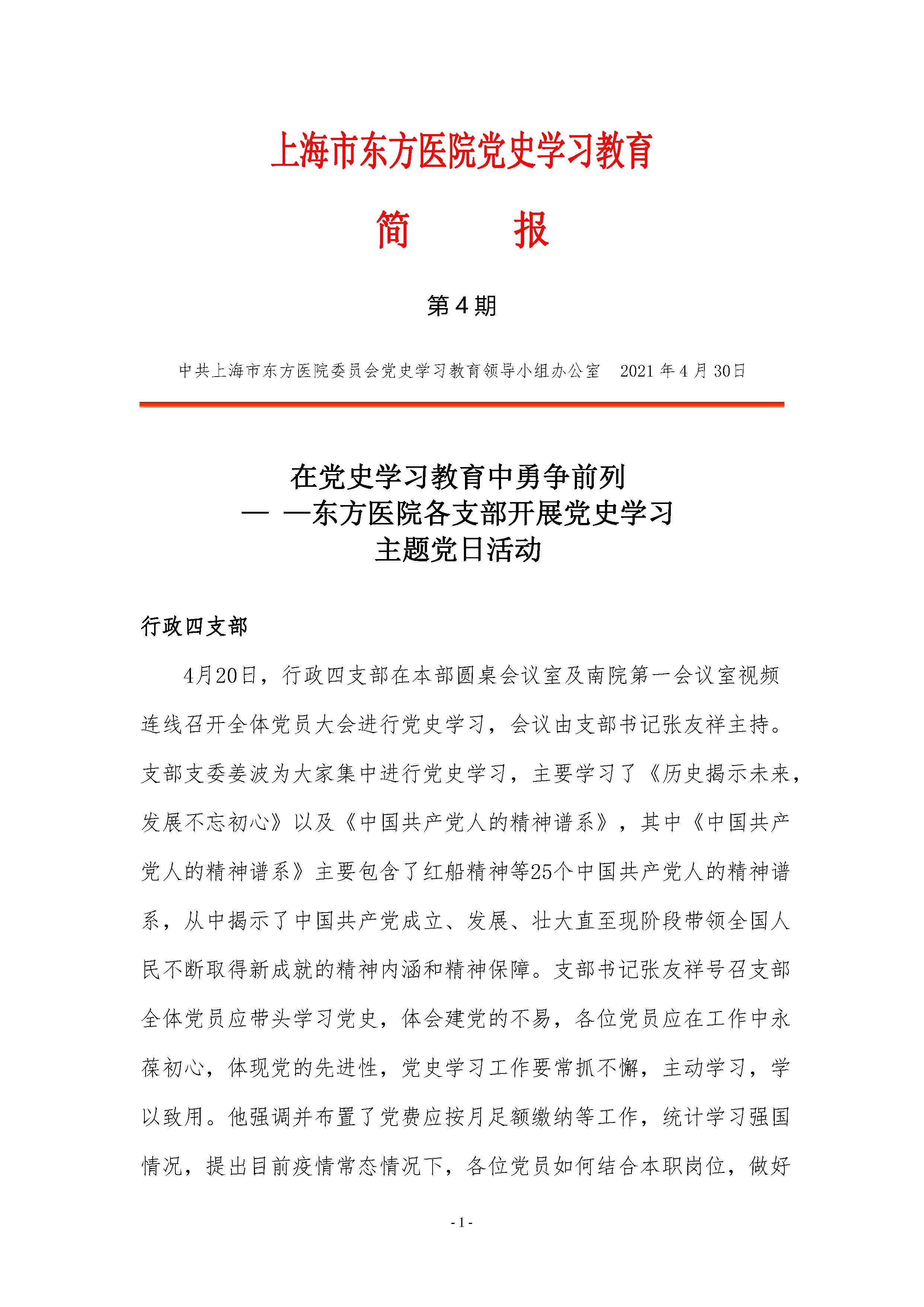 上海市东方医院党史学习教育简报-第4期_页面_1.jpg.jpg