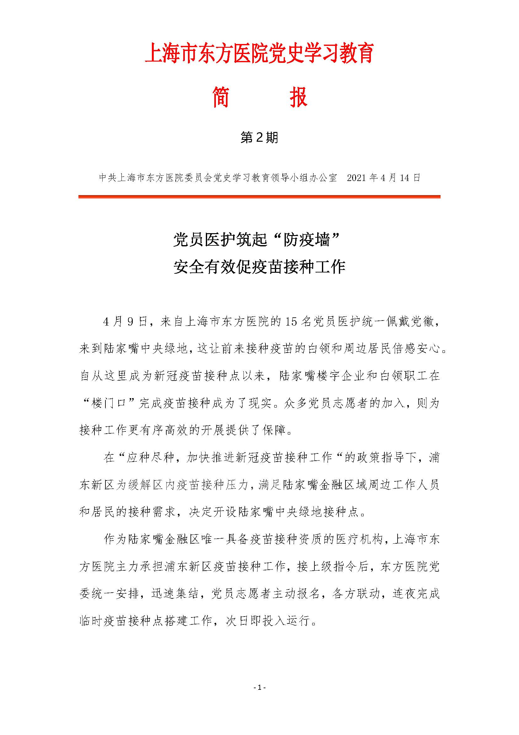 上海市东方医院党史学习教育简报-第2期_页面_1.jpg.jpg