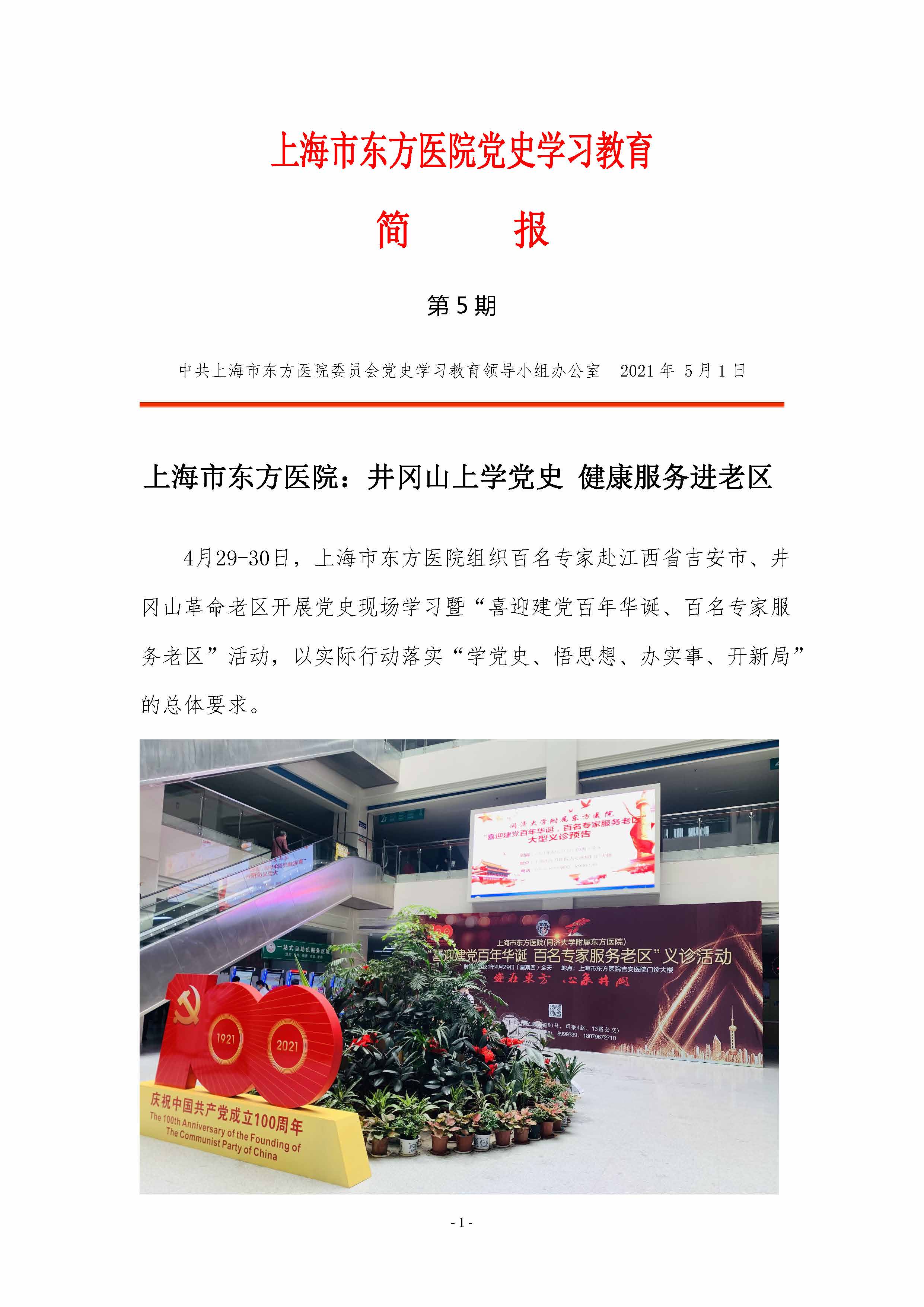 上海市东方医院党史学习教育简报-第5期_页面_1.jpg.jpg