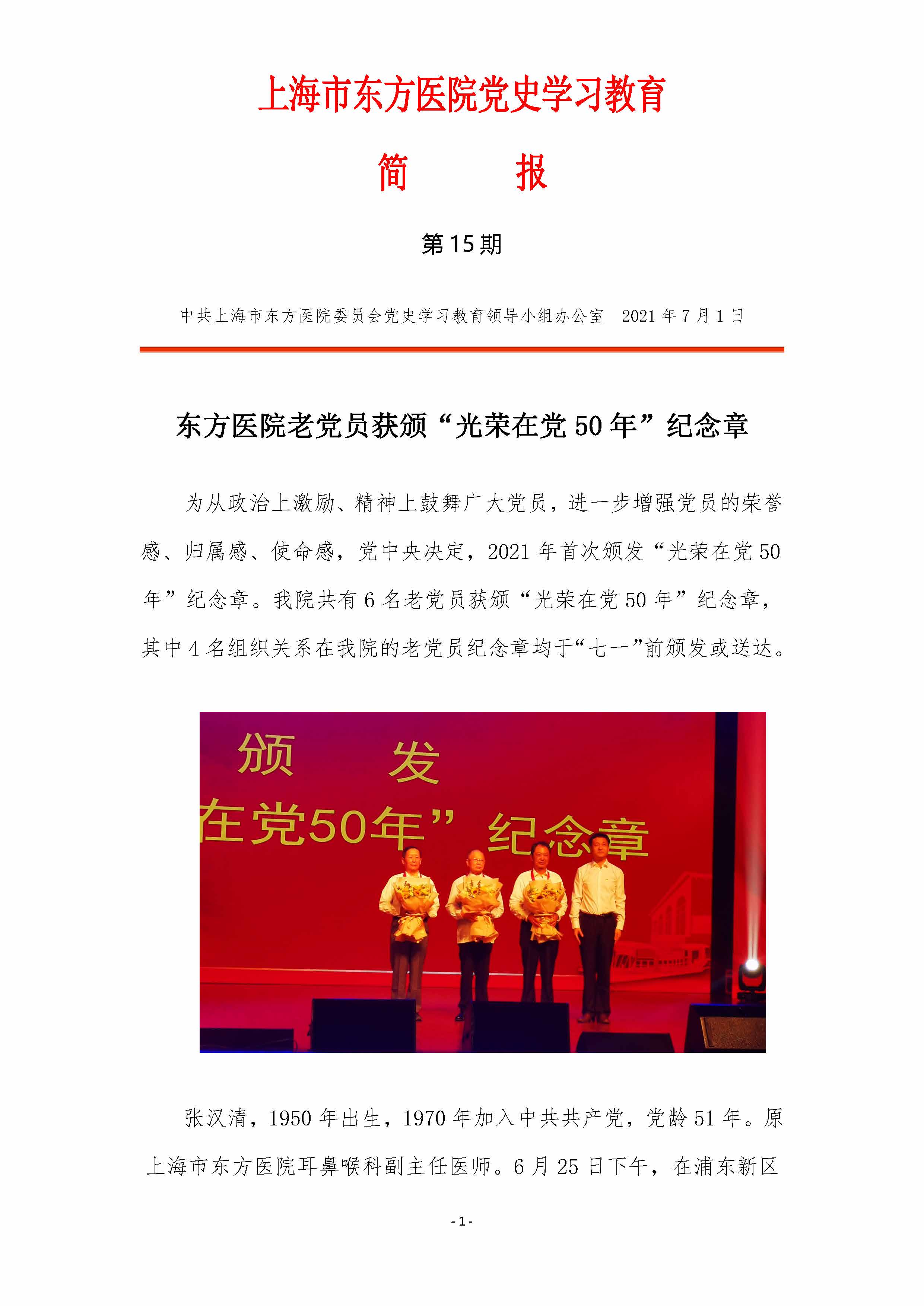 上海市东方医院党史学习教育简报-第15期_页面_1.jpg.jpg