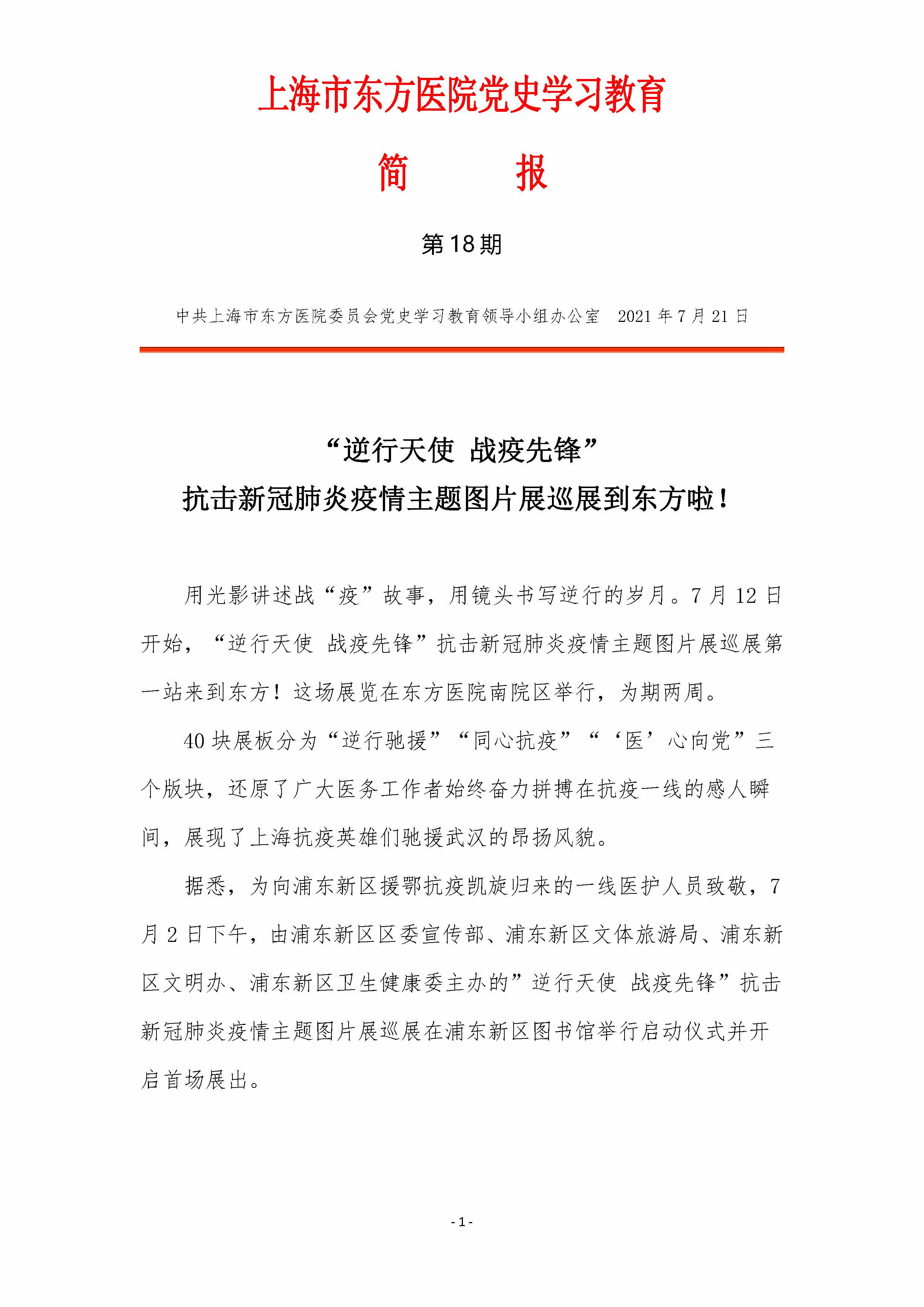 上海市东方医院党史学习教育简报-第18期_页面_1.jpg.jpg