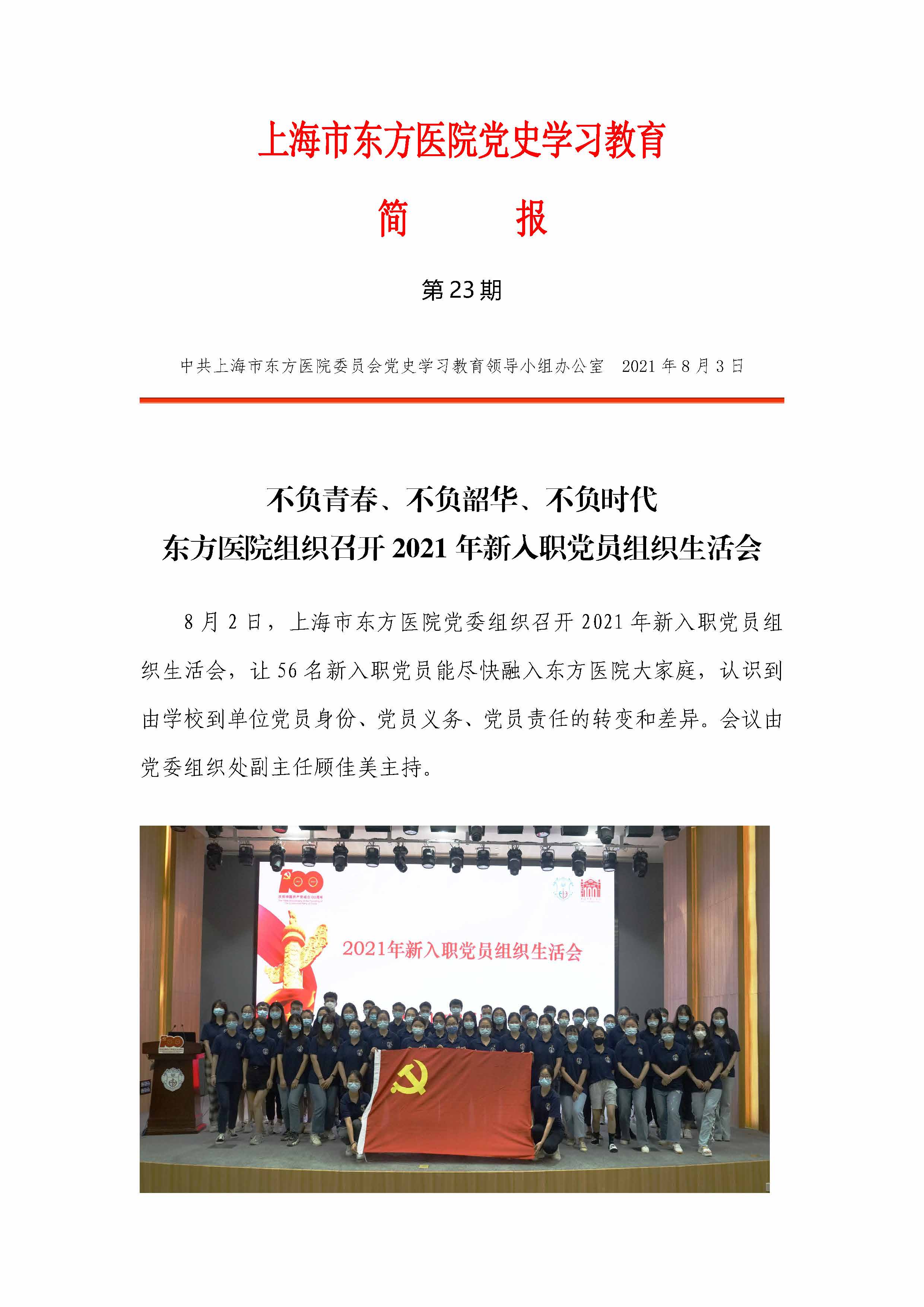 上海市东方医院党史学习教育简报-第23期_页面_1.jpg.jpg