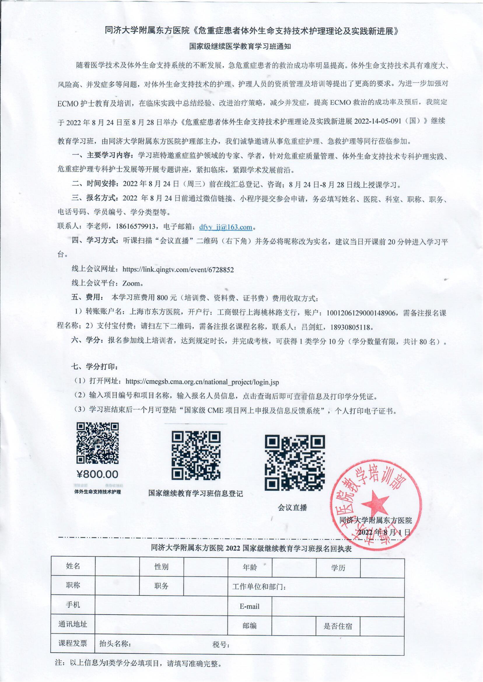 《危重症患者体外生命支持技术护理理论及实践新进展》招生通知(1)_00.jpg