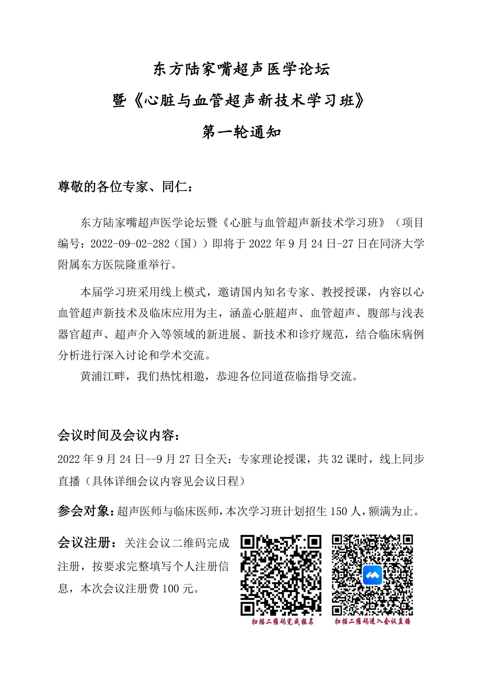 《心脏与血管超声新技术学习班》第一轮通知_00.jpg