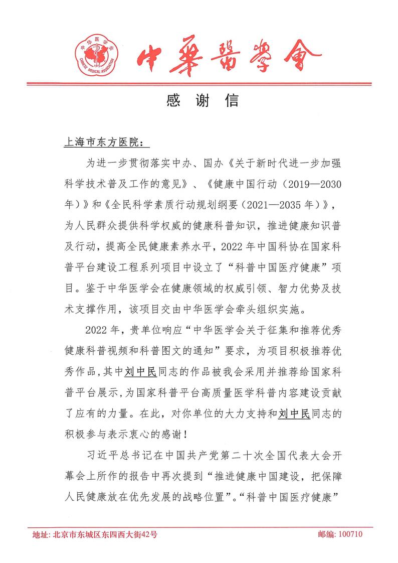 感谢信-上海市东方医院_00.jpg