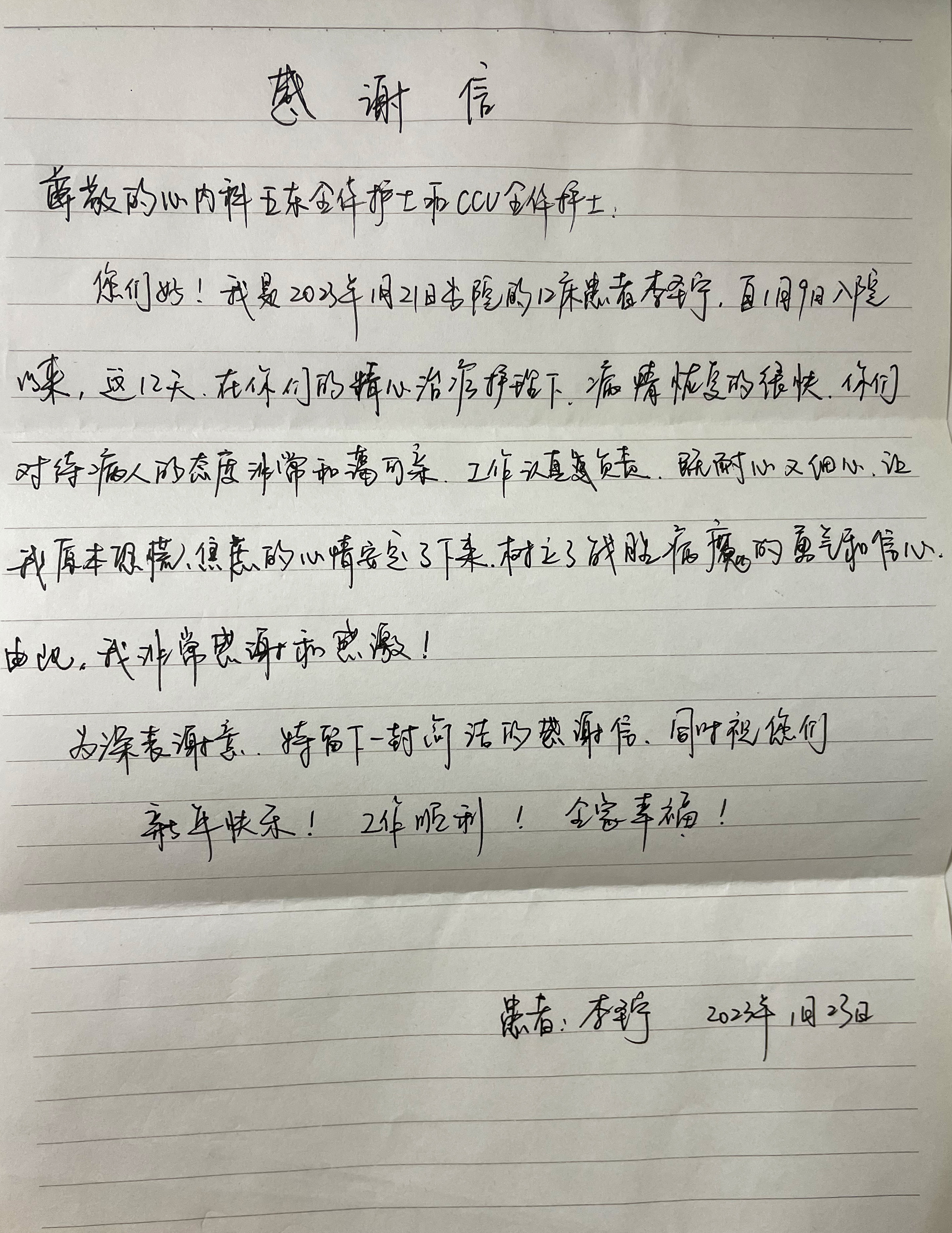 致心内科五东全体护士和CCU全体护士的一封信.jpg