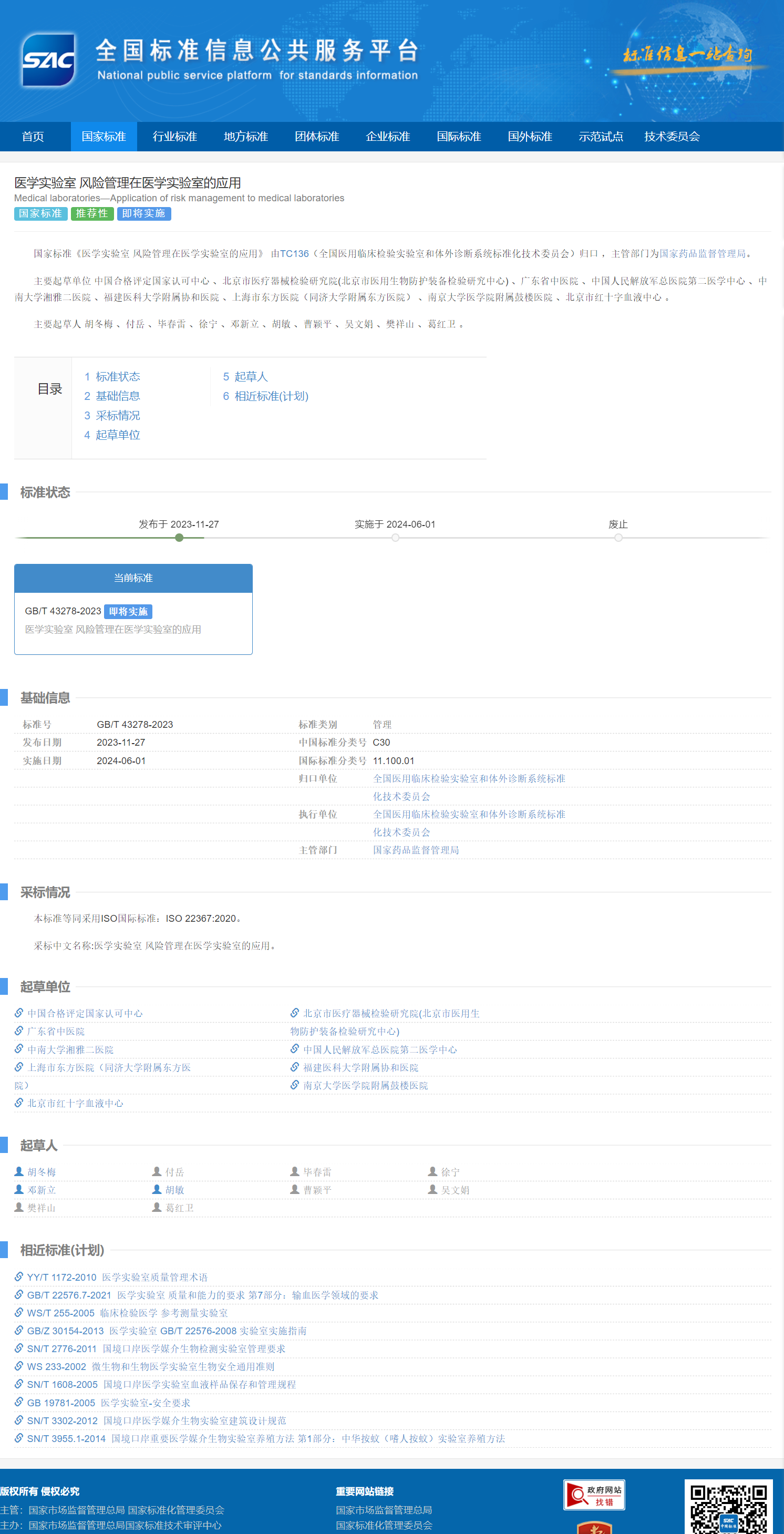 GBT 43278-2023医学实验室 风险管理在医学实验室的应用.png