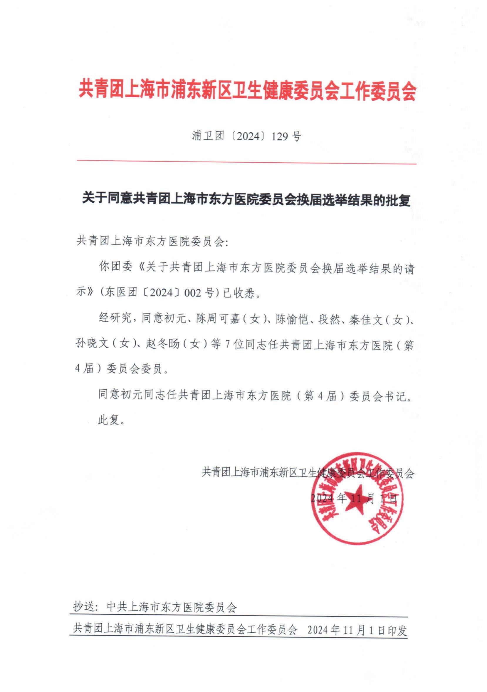 浦卫团〔2024〕129号 关于同意共青团上海市东方医院委员会换届选举结果的批复_00.jpg