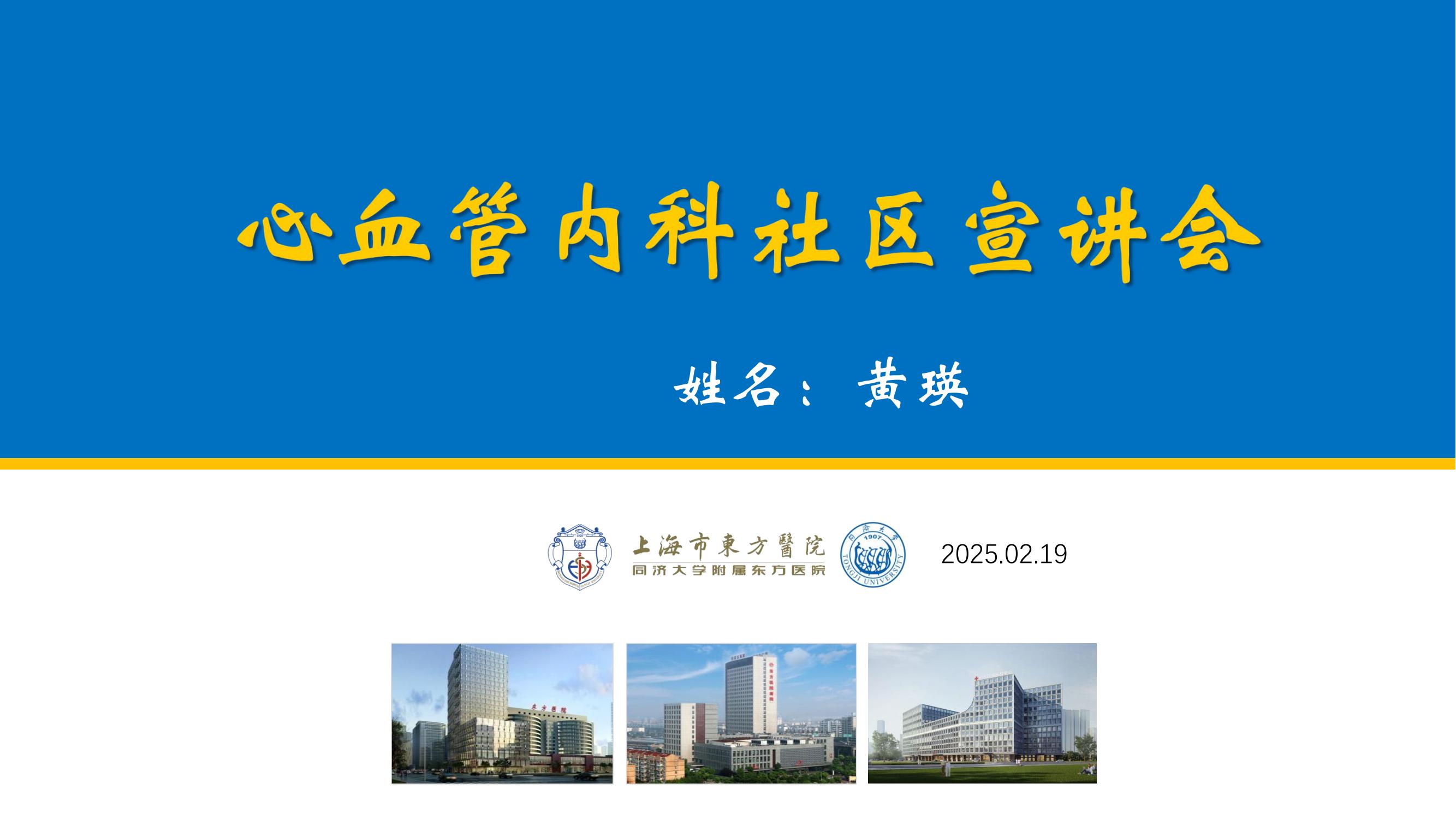 20250219黄瑛@心内科南码头社区宣讲会_00.jpg