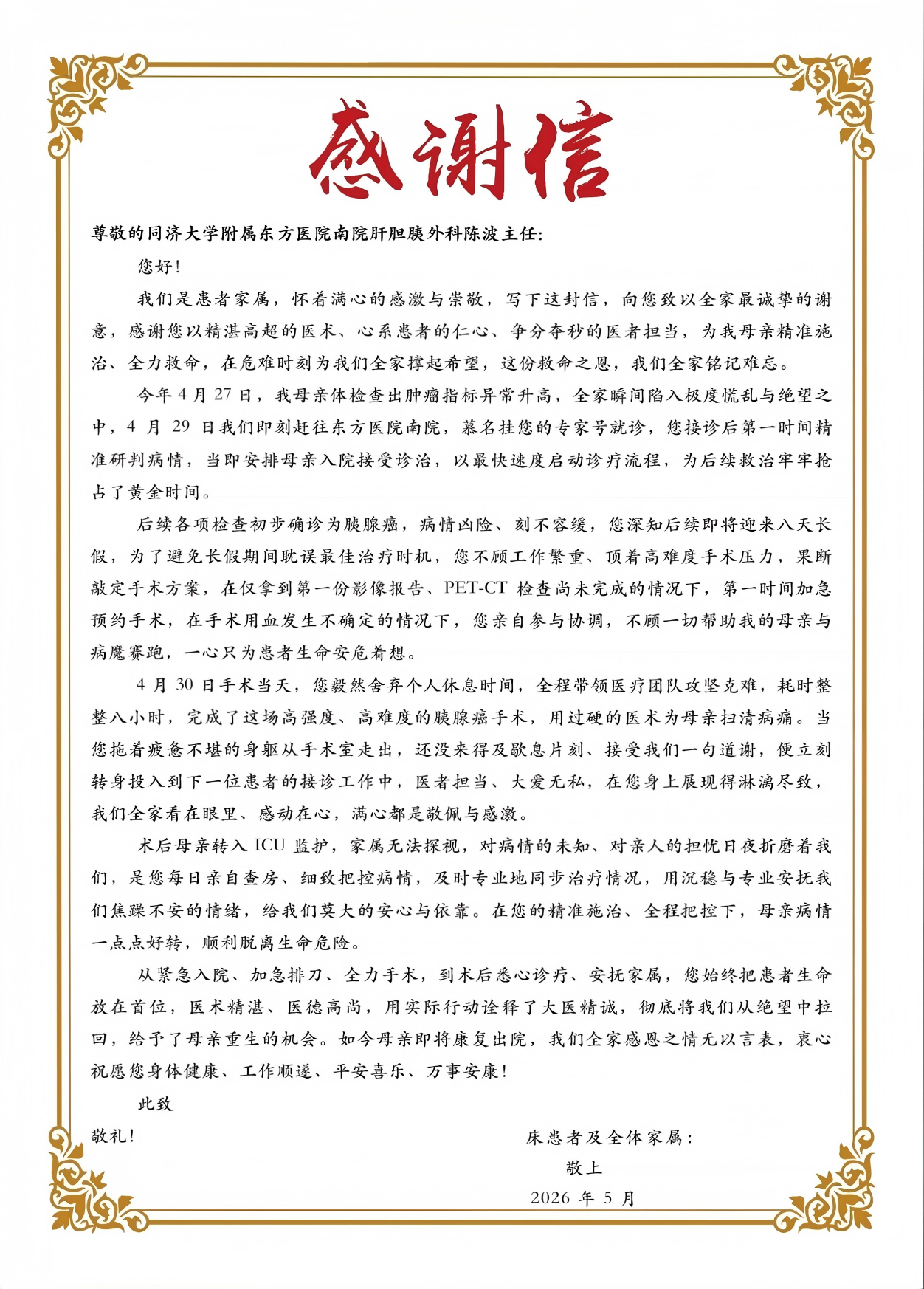 17797731982314.jpg 20260515陈波-感谢信.jpg