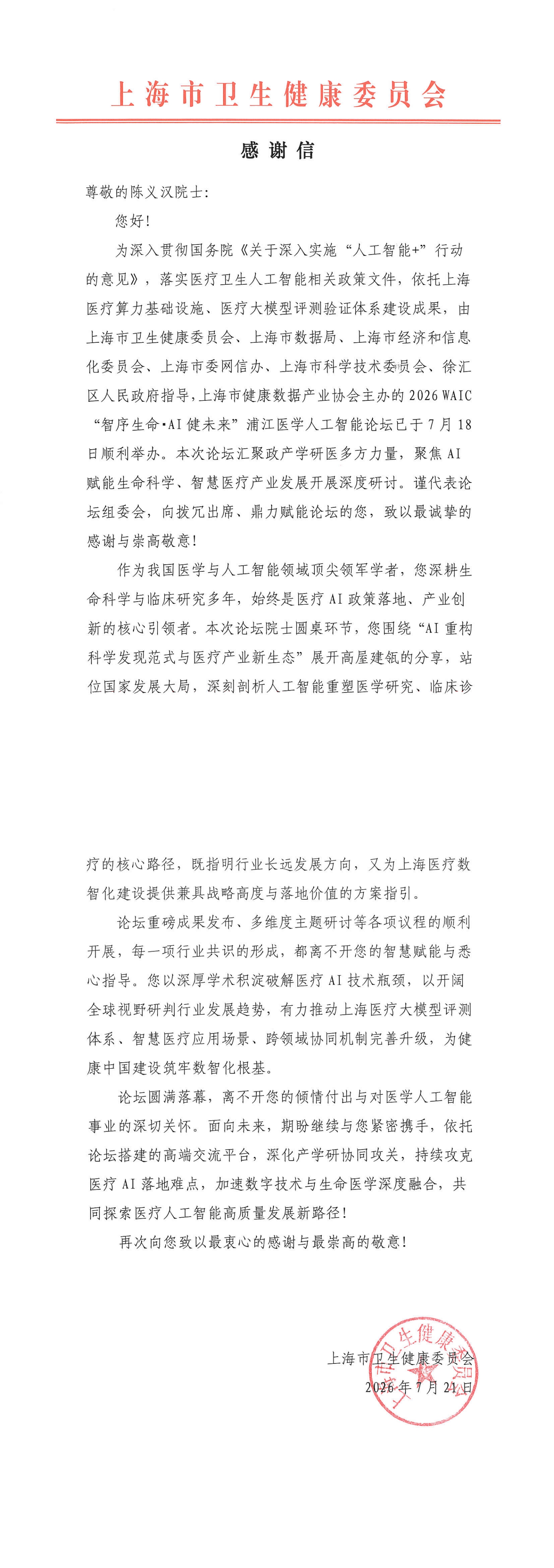 感谢信-陈义汉院士_00.jpg