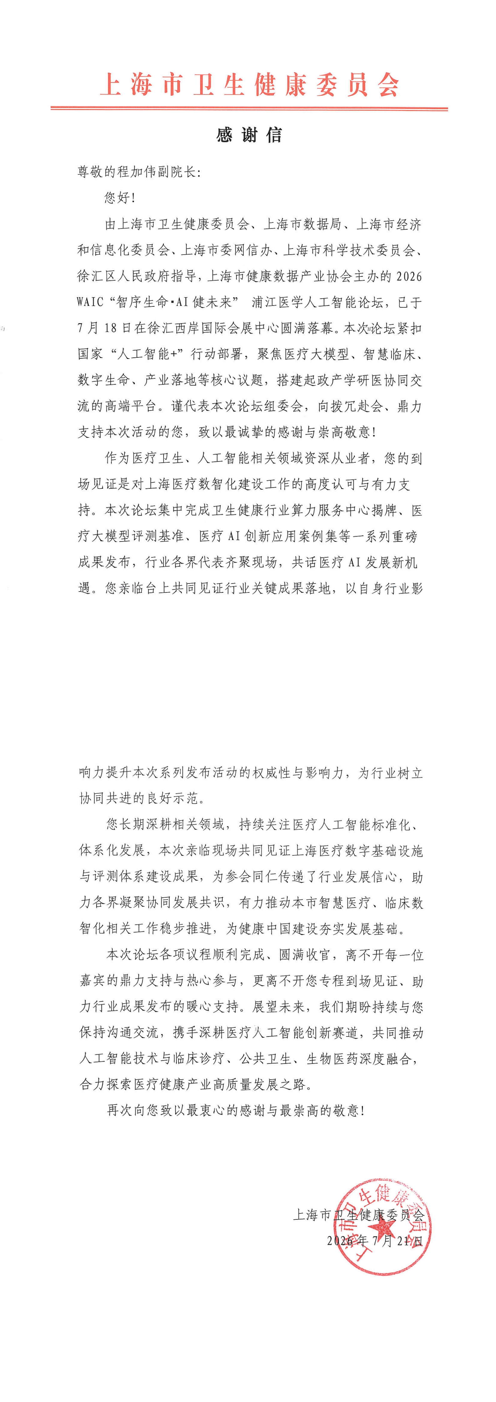 感谢信-程加伟副院长_00.jpg