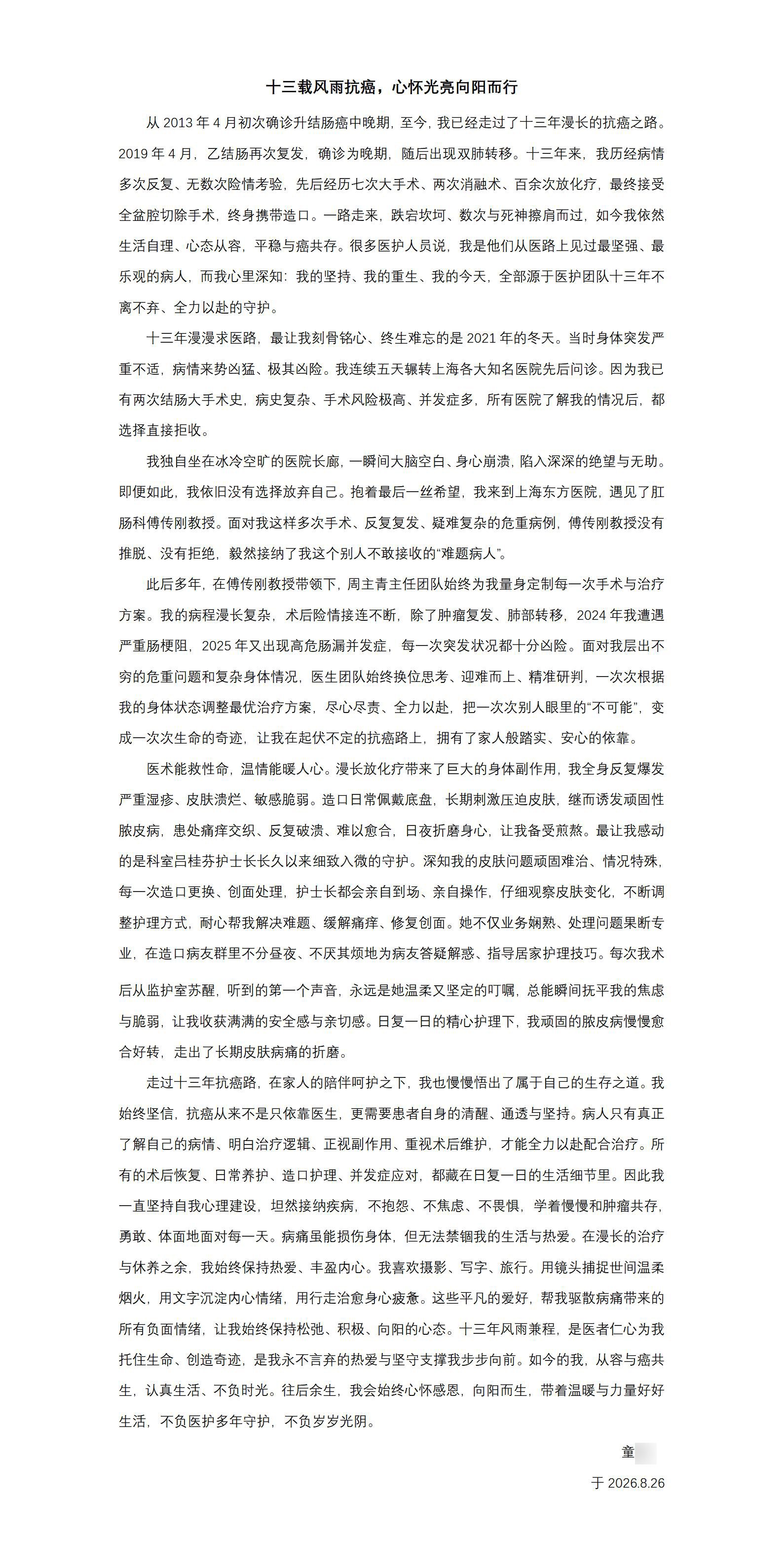 17900430179858.jpg 20260921傅传刚、周主青、李雪冬-十三载风雨抗癌,心怀光亮向阳而行_01.jpg